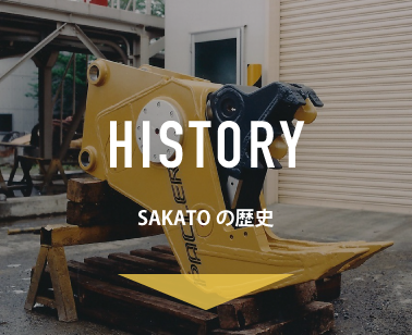 SAKATOの歴史