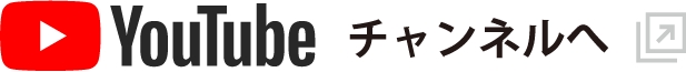 youtubeチャンネルへ