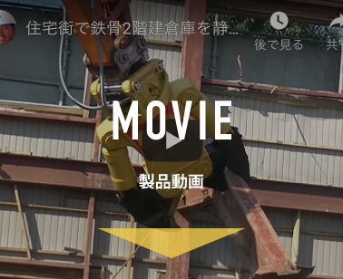 製品動画