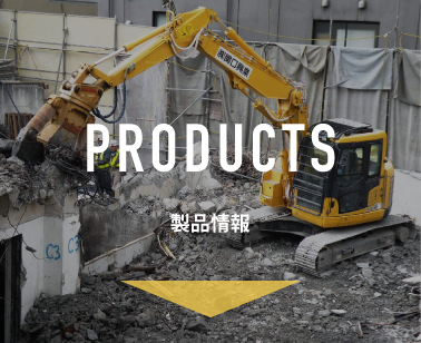 製品情報