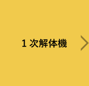 1次解体機