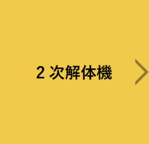 2次解体機