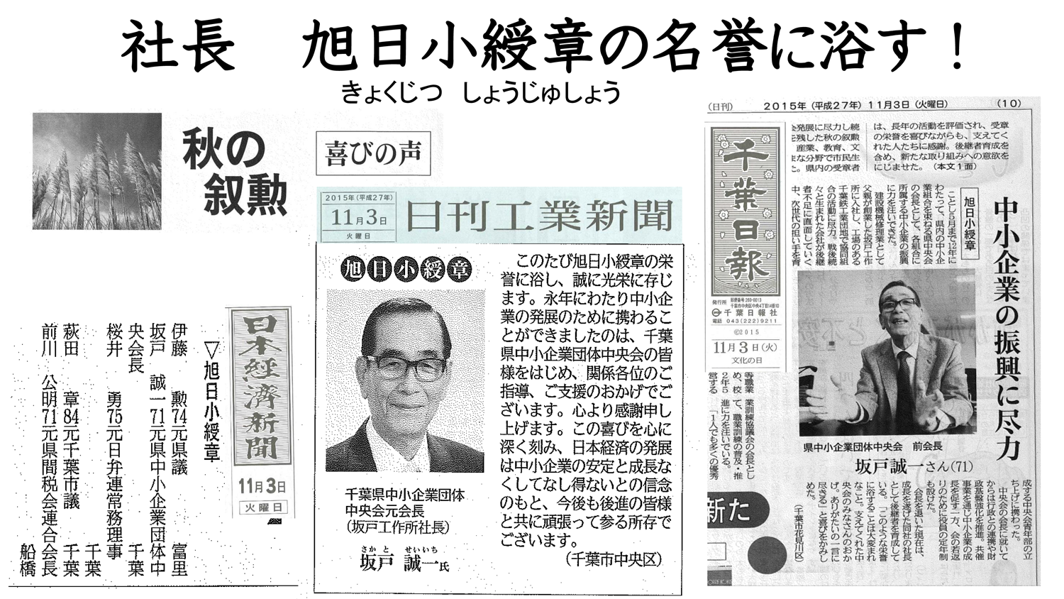 社長　旭日小授章の名誉に浴びす！