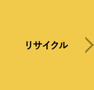 リサイクル